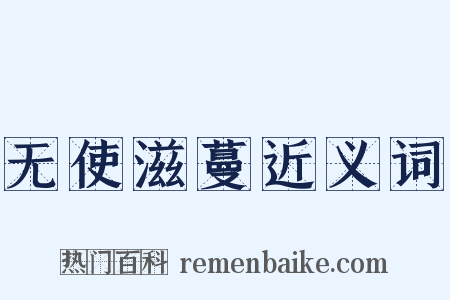 无使滋蔓近义词是什么意思的图片